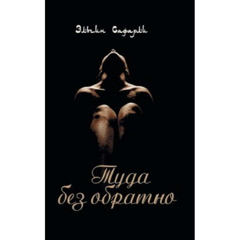 Туди без назад