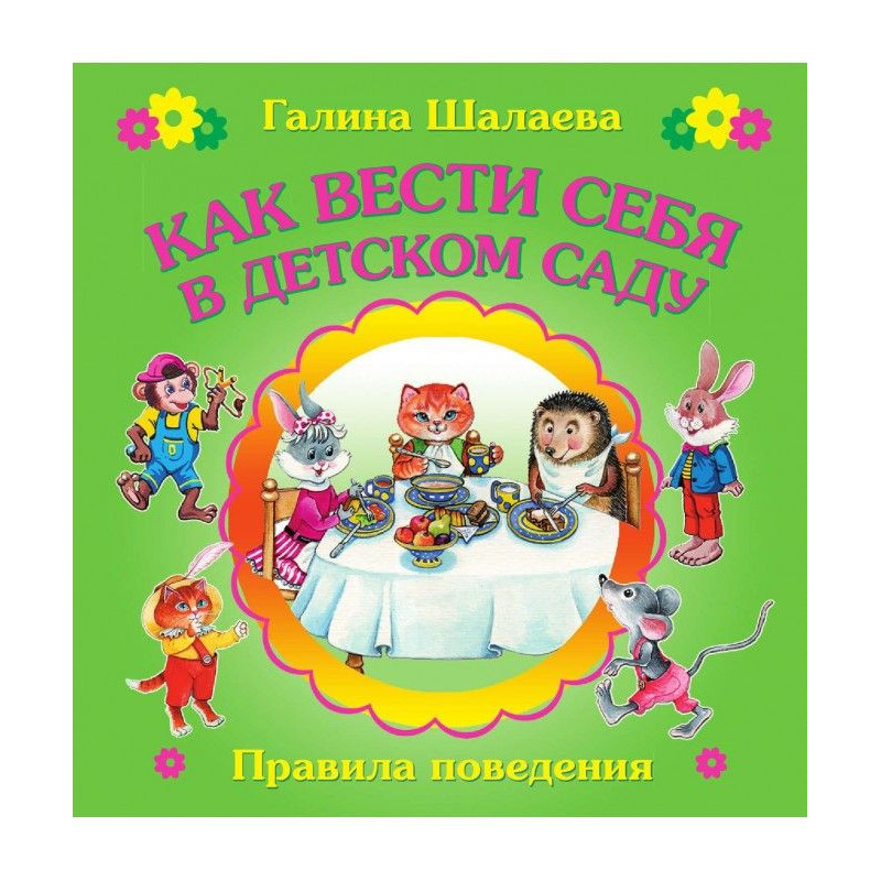 Як поводитися в дитячому саду