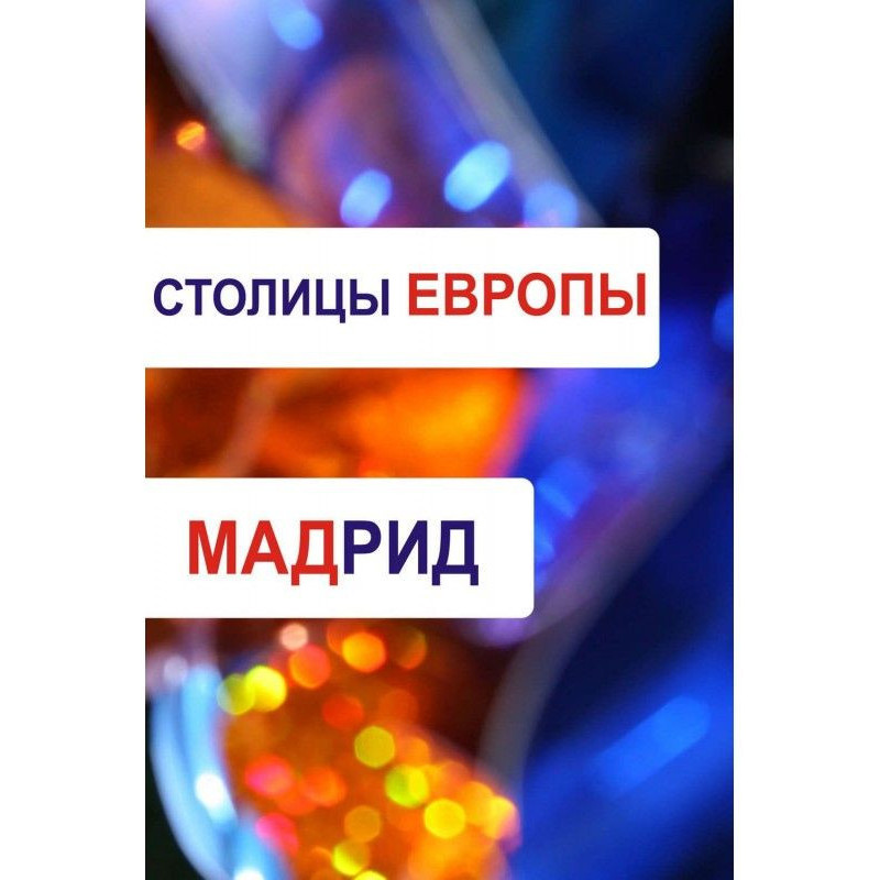 Мадрид
