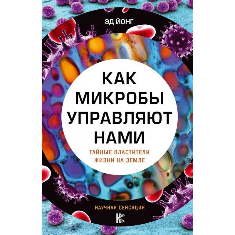 Як мікроби управляють нами....