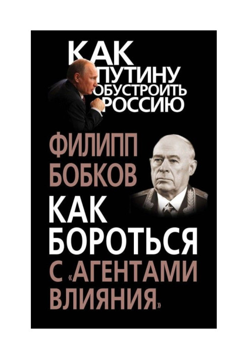 Как бороться с «агентами влияния»