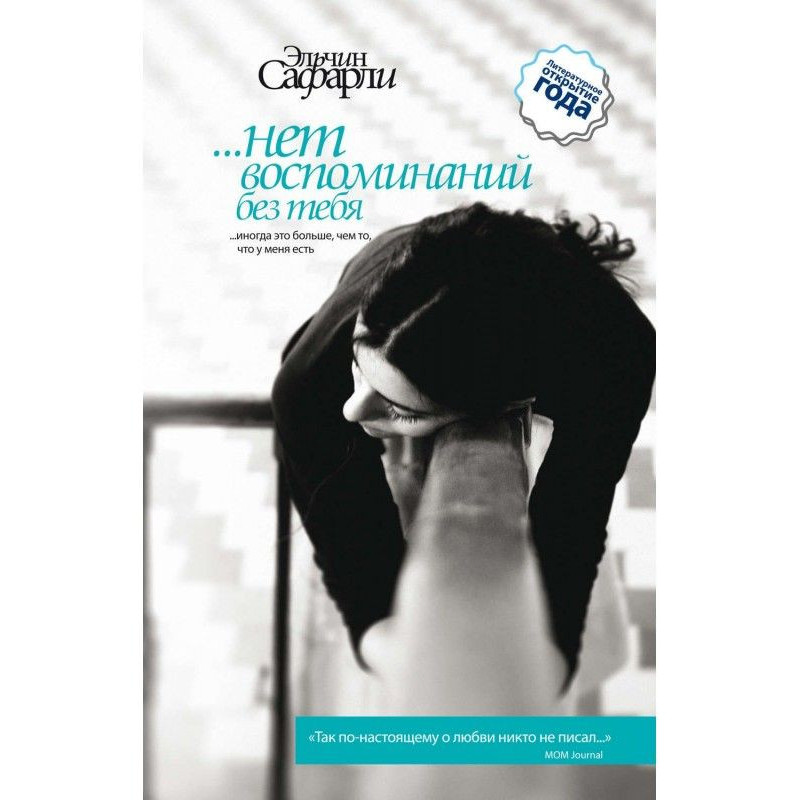 …нет воспоминаний без тебя...