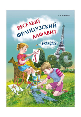 Merry French alphabet. Games with letters