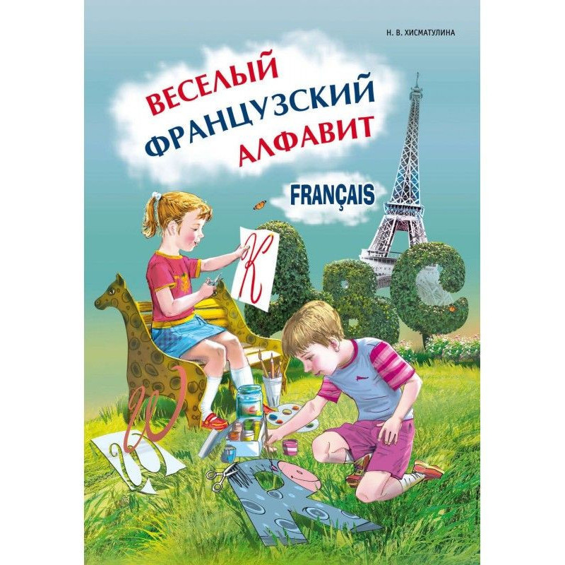 Весёлый французский...