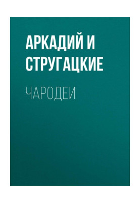 Чародії