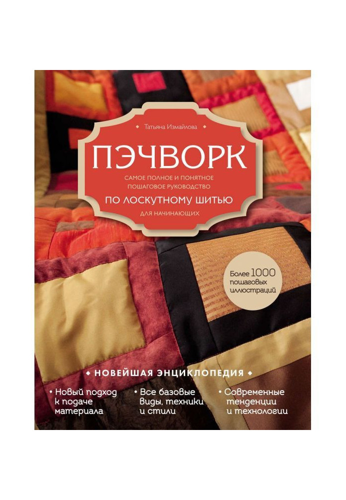 Пэчворк. Completest and clear incremental guidance on the patchwork sewing for beginners. Newest encyclopaedia