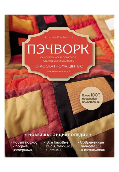 Пэчворк. Completest and clear incremental guidance on the patchwork sewing for beginners. Newest encyclopaedia