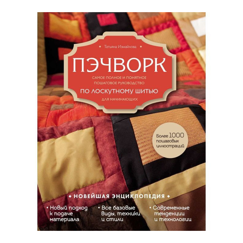 Пэчворк. Самое полное и...