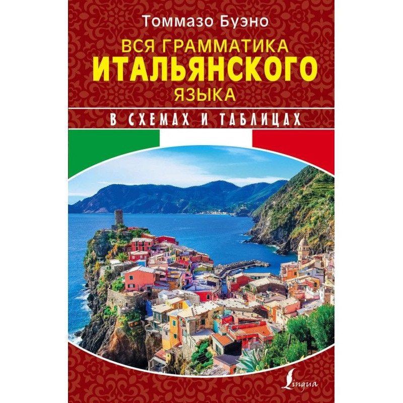 Уся граматика італійської...