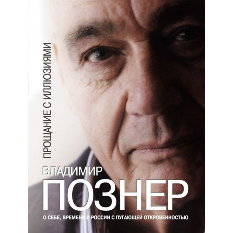 Прощання з ілюзіями