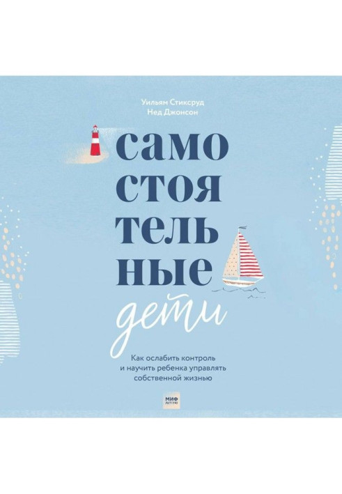 Самостійні діти