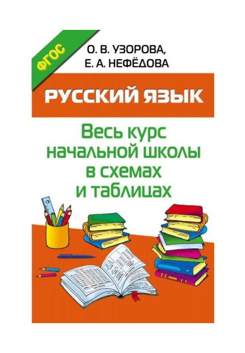 Russian. All course of initial school is in charts and tables