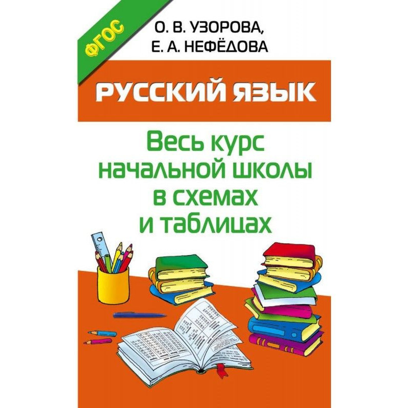 Русский язык. Весь курс...