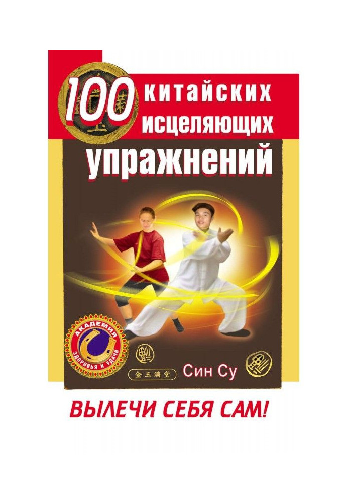 100 китайських цілющих вправ. Вилікуй себе сам!