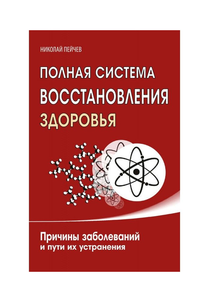 Повна система відновлення здоров'я. Причини захворювань і шляху їх усунення