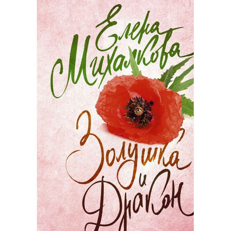 Попелюшка і Дракон