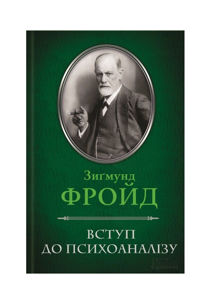 Вступ до психоаналізу