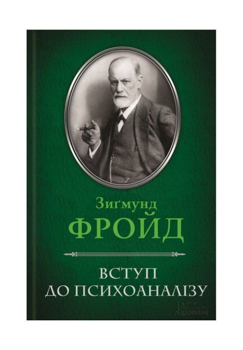 Вступ до психоаналізу