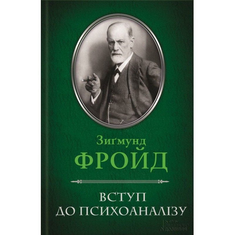 Вступ до психоаналізу