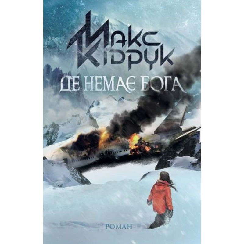 Де немає Бога