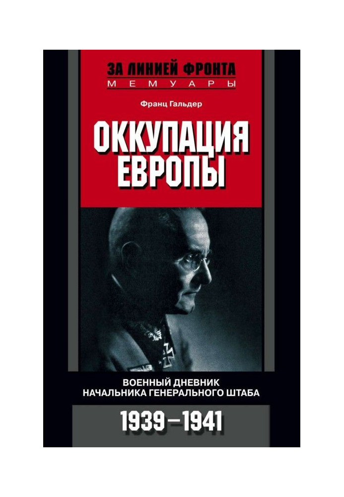 Occupation of Europe. Military diary of chief of the General staff. 1939-1941