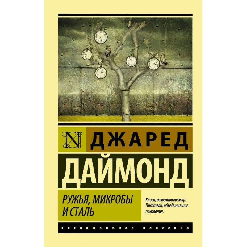 Рушниці, мікроби і сталь....