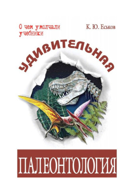 Дивовижна палеонтологія