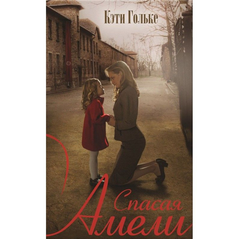 Спасая Амели