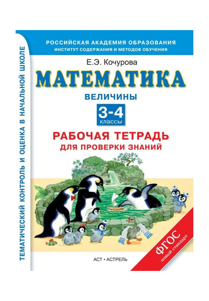 Математика. Величины. Рабочая тетрадь для проверки знаний. 3-4 классы