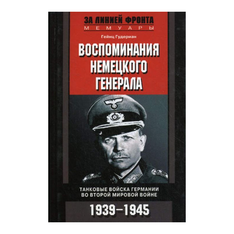 Воспоминания немецкого...