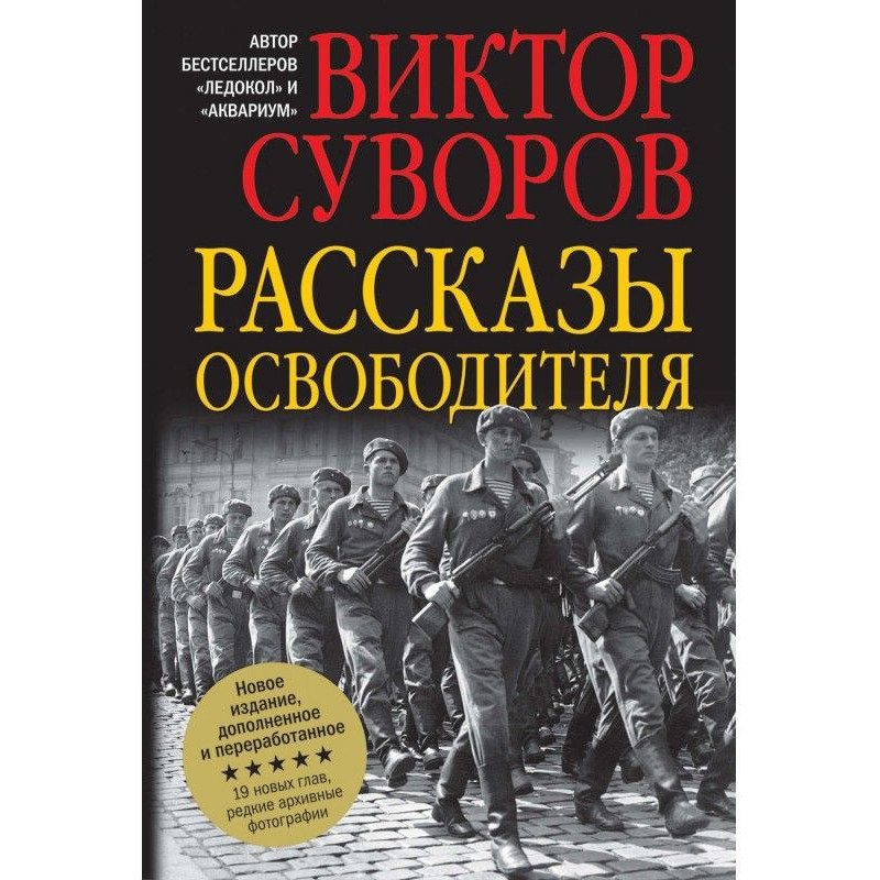 Рассказы освободителя