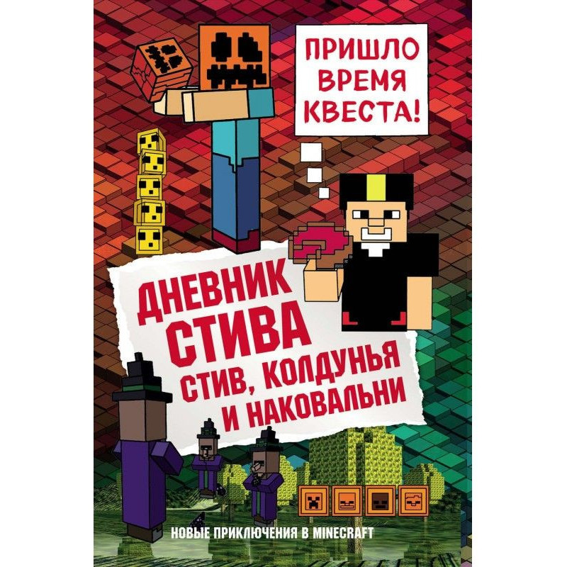 Дневник Стива. Стив,...