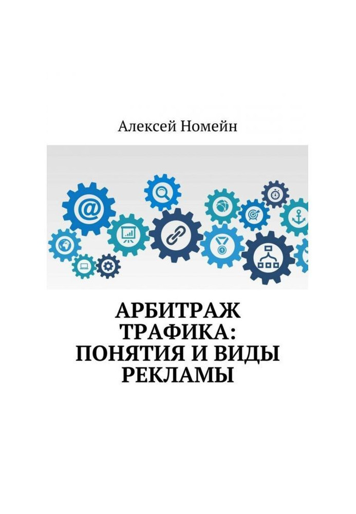 Арбітраж трафіку : поняття і види реклами