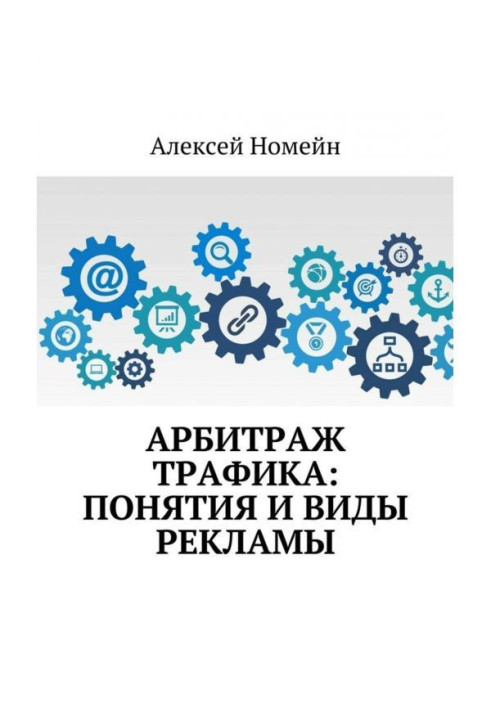 Арбітраж трафіку : поняття і види реклами