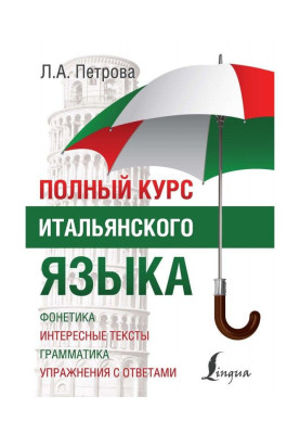 Полный курс итальянского языка