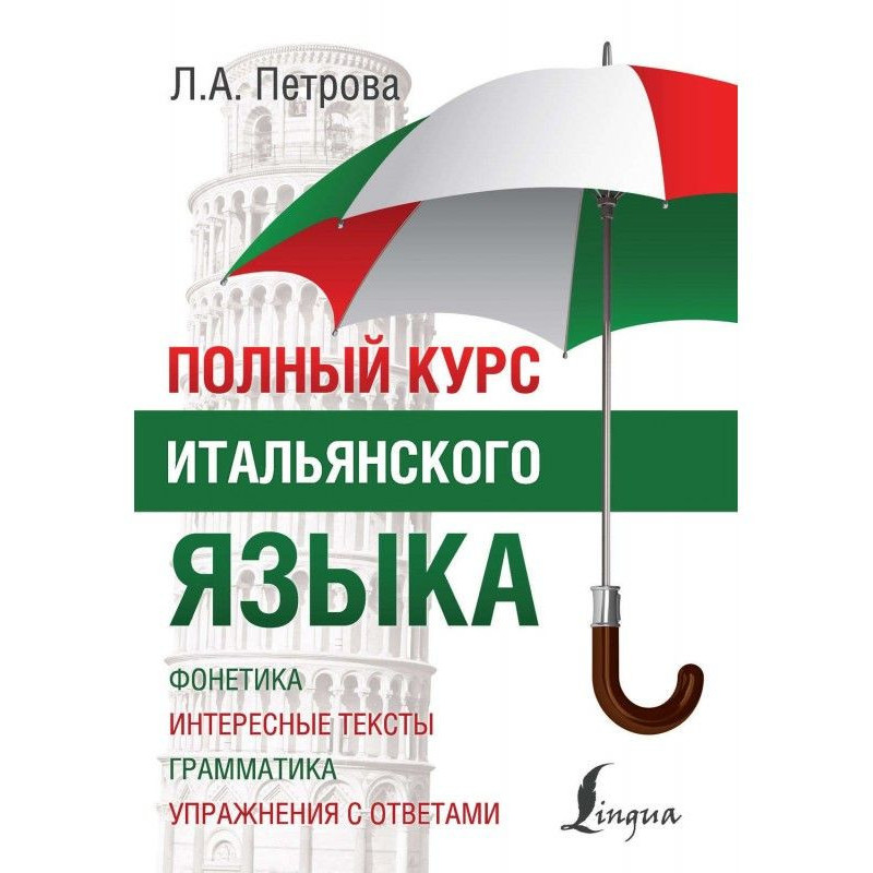 Полный курс итальянского языка