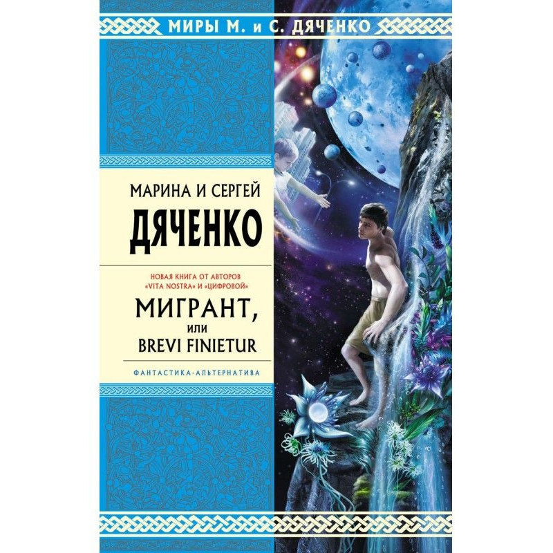 Мигрант, или Brevi finietur