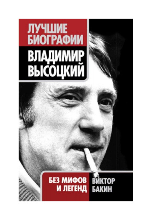 Володимир Висоцький. Життя після смерті