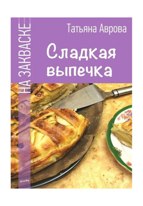 Сладкая выпечка