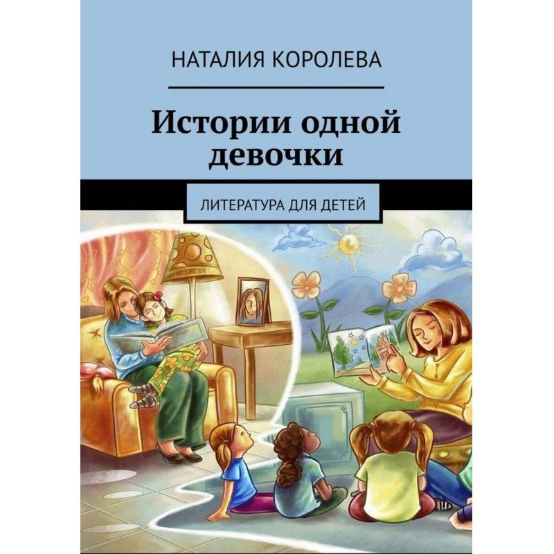 Истории одной девочки....