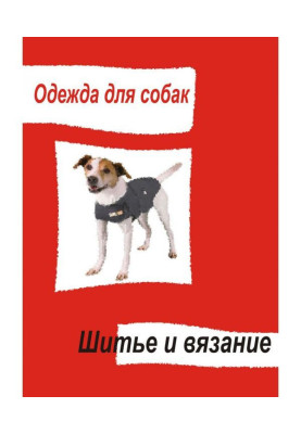 Одежда для собак. Шитье и вязание