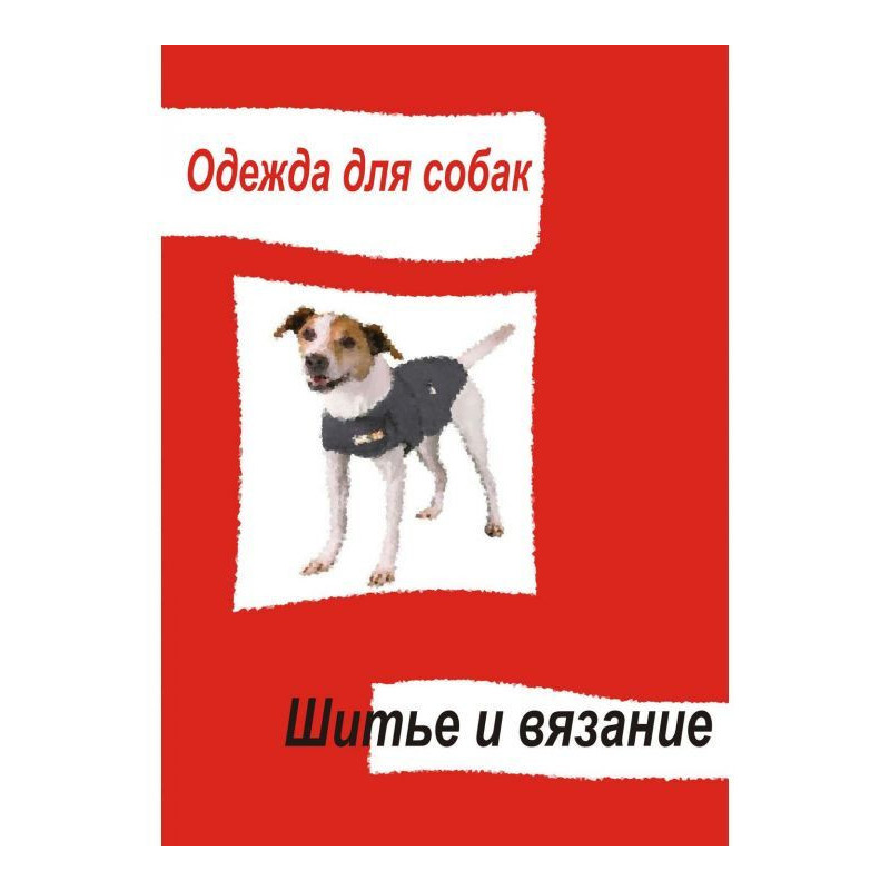 Одежда для собак. Шитье и...