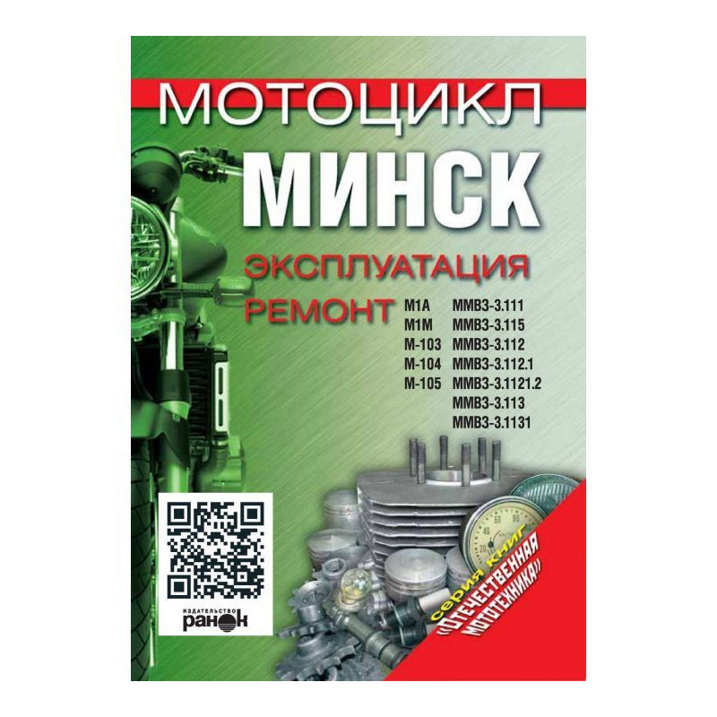 Мотоцикл «Минск»....