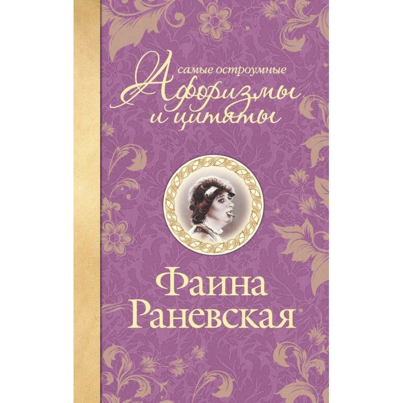 Самые остроумные афоризмы и...