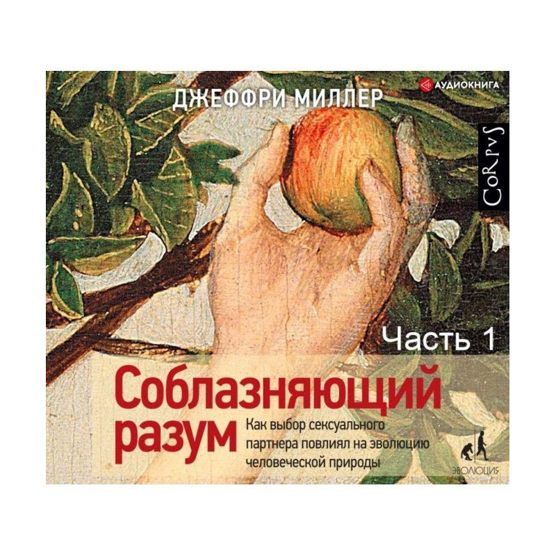 Соблазняющий разум. Часть...