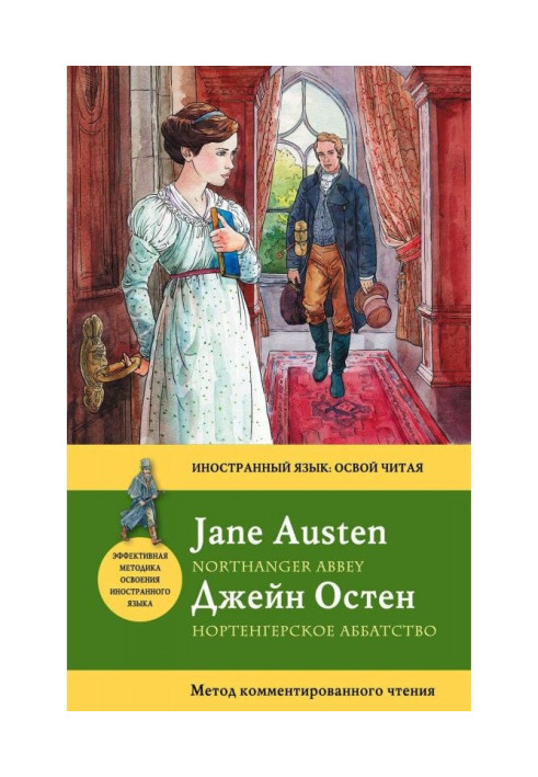 Нортенгерське абатство / Northanger Abbey. Метод коментованого читання