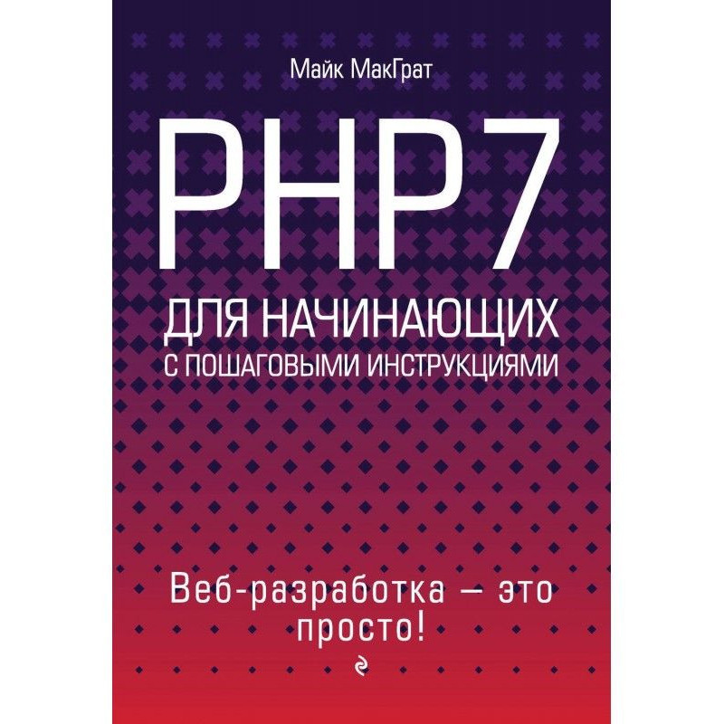 PHP7 для початківців з...