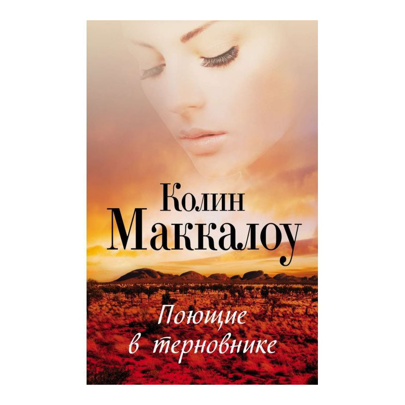 Що співають в тернині