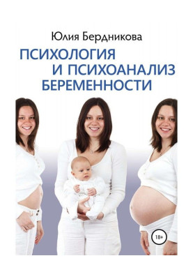 Психология и психоанализ беременности
