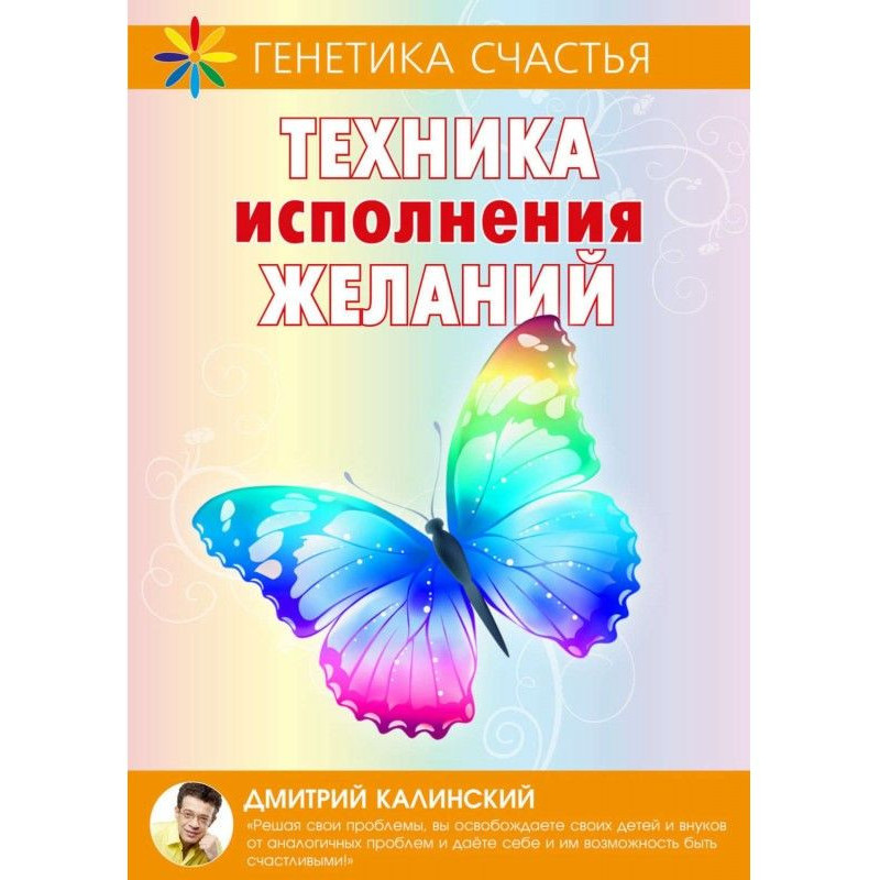 Техника исполнения желаний